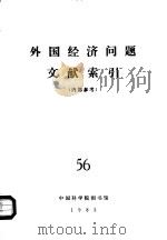外国经济问题文献索引  56（ PDF版）