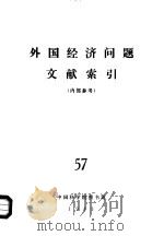 外国经济问题文献索引  57（ PDF版）