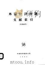 外国经济问题文献索引  58（ PDF版）