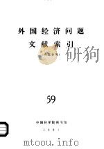外国经济问题文献索引  59（ PDF版）