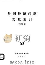 外国经济问题文献索引 60 1984 PDF电子版封面 中国科学院图书馆情报部书目组编