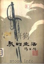 我的生活  上（1981 PDF版）