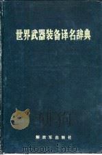 世界武器装备译名辞典（1991.04 PDF版）