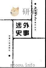 涉外史事（1999 PDF版）