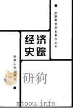 经济史踪（1999 PDF版）