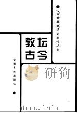 教坛古今（1999 PDF版）