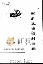 邵武文史资料选辑  第17辑（1997 PDF版）