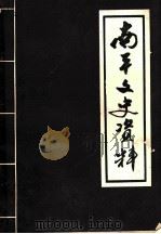南平文史资料  1981年第1辑（ PDF版）