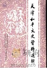 天津市河东区文史资料  第4辑（1993 PDF版）
