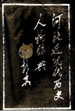 河北近现代历史人物辞典（1992 PDF版）