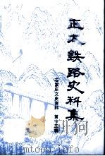 石家庄文史资料 第13辑 正太铁路史料集 1991 PDF电子版封面 中国人民政治协商会议石家庄市委员会文史资料委员会编