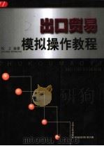 出口贸易模拟操作教程（1999 PDF版）