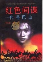 红色间谍  1  代号巴山（1993 PDF版）