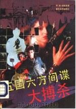 五国六方间谍大搏杀（1993 PDF版）