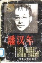 潘汉年（1996 PDF版）