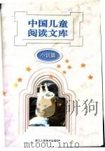 中国儿童阅读文库  小说篇（1997 PDF版）