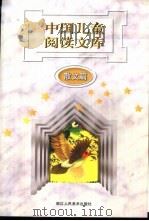 中国儿童阅读文库  散文篇（1997 PDF版）