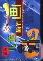最新儿童简笔画  3  修订版（ PDF版）
