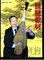琵琶教材（1998 PDF版）