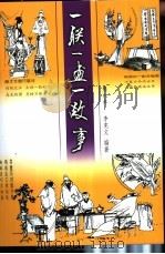 一联一画一故事（1992 PDF版）