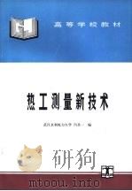热工测量新技术（1995 PDF版）