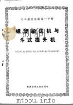螺旋输送机与斗式提升机（1976 PDF版）