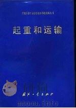 起重和运输 1985 PDF电子版封面 15034·2804 辛昌,贾耀清,张光远,门思善,高春华等编