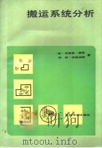 搬运系统分析 1987 PDF电子版封面 15033·6423 (美)缪瑟(Muther,R.),(美)哈格纳斯(Hagan