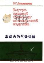 车间内的气垫运输（1986 PDF版）