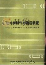 成件物料气力输送装置（1985 PDF版）