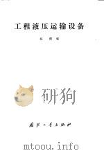 工程液压运输设备（1984 PDF版）