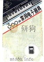 300种家用电子器具（1987 PDF版）