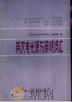 英汉电光源与照明词汇（1983 PDF版）