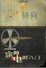 家用电器入门（1983 PDF版）