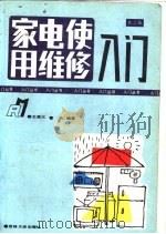 家电使用维修入门（1991 PDF版）
