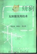 太阳能实用技术（1988 PDF版）