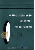 常用小型柴油机的检查，调整与维修（1986 PDF版）