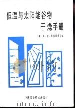 低温与太阳能谷物干燥手册（1987 PDF版）