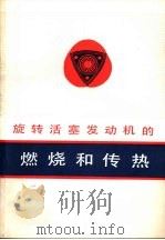 旋转活塞发动机的燃烧和传热（1981 PDF版）