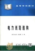 电力线路结构（1995 PDF版）