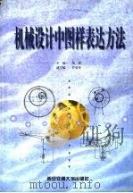 机械设计中图样表达方法（1999 PDF版）