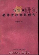 耳塞式晶体管收音机制作（1984 PDF版）