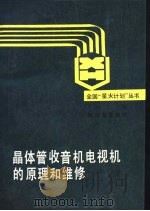 晶体管收音机电视机的原理和维修（1987 PDF版）