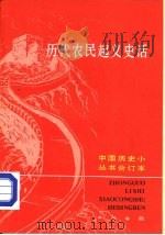 历代农民起义史话  合订本  下（ PDF版）