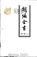 胡绳全书  第1卷  上（ PDF版）