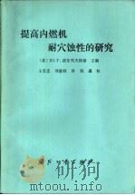 提高内燃机耐穴蚀性的研究（1984 PDF版）