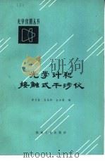 光学计和接触式干涉仪（1981 PDF版）