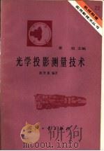 光学投影测量技术十二（1984 PDF版）