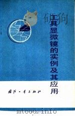 工具显微镜的实例及其应用（1979 PDF版）