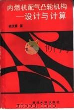 内燃机配气凸轮机构  设计与计算（1988 PDF版）